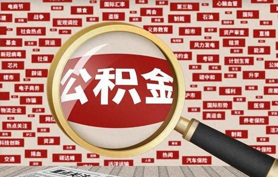 义乌省住房公积金怎么提取（省公积金提取流程）